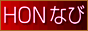 �I�����C������/�l�b�g���������E�����L���O-HON�Ȃ�